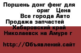 Поршень донг фенг для cummins IsLe, L ориг › Цена ­ 2 350 - Все города Авто » Продажа запчастей   . Хабаровский край,Николаевск-на-Амуре г.